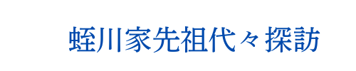 蛭川家先祖代々探訪